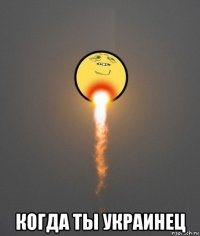  когда ты украинец