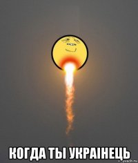  когда ты украiнець