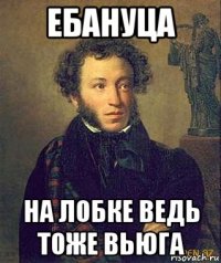 ебануца на лобке ведь тоже вьюга