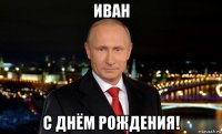 иван с днём рождения!