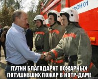  путин благодарит пожарных потушивших пожар в нотр-даме
