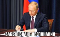  забыл знакт препинания