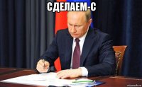 сделаем-с 