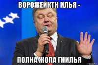 ворожейктн илья - полна жопа гнилья