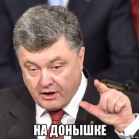  на донышке