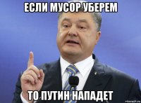 если мусор уберем то путин нападет