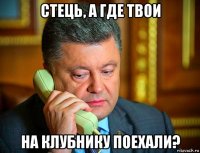 стець, а где твои на клубнику поехали?
