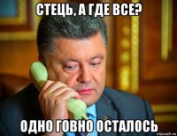стець, а где все? одно говно осталось