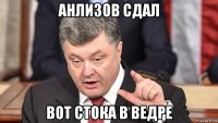 анлизов сдал вот стока в ведре