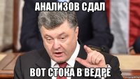 анализов сдал вот стока в ведре