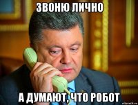 звоню лично а думают, что робот