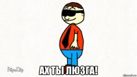  ах ты люзга!