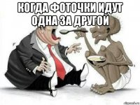 когда фоточки идут одна за другой 