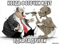 когда фоточки идут одна за другой