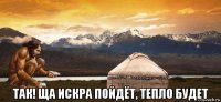  так! ща искра пойдёт, тепло будет