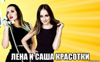 лена и саша красотки