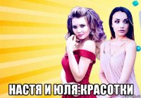  настя и юля красотки