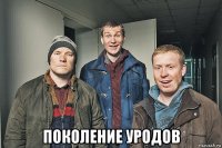  поколение уродов