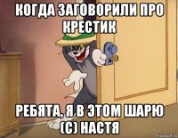 когда заговорили про крестик ребята, я в этом шарю (с) настя
