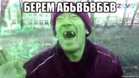 берем абьвбвббв 