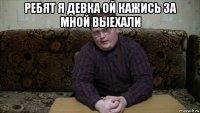 ребят я девка ой кажись за мной выехали 
