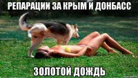 репарации за крым и донбасс золотой дождь