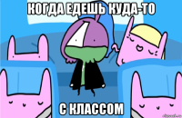 когда едешь куда-то с классом