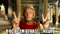  я ос,всем отказ! © кецко
