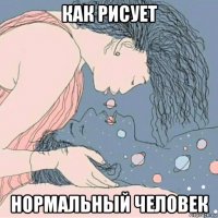 как рисует нормальный человек
