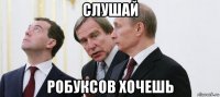 слушай робуксов хочешь