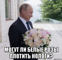  могут ли белые розы плотить нологи?