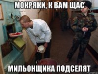 мокряки, к вам щас мильонщика подселят