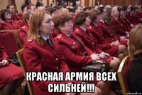  красная армия всех сильней!!!