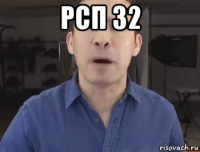 рсп 32 