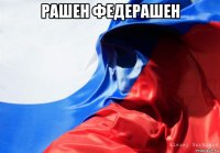 рашен федерашен 