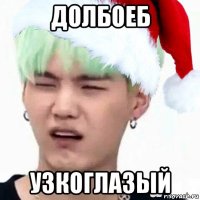 долбоеб узкоглазый