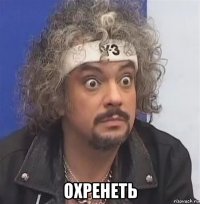  охренеть