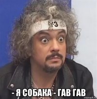  - я собака - гав гав