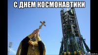 с днем космонавтики 