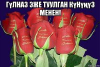 гүлназ эже туулган күнүңүз менен! 
