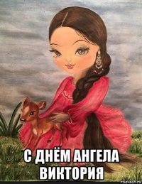  с днём ангела виктория
