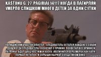 kaštonų g. 27, pagiriai 14117 когда в пагирляй умерло слишком много детей за одни сутки полицейский участок опустел - следователь остался наидене с собой , день когда следователь соскочил с пружин. похвотал все оружие и патроны. одел цпец костюм и каску. увеличился в размерах как халк. порвал потолок. и скрыши нырнул солдатиком вниз.