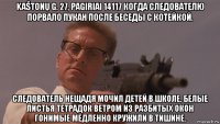kaštonų g. 27, pagiriai 14117 когда следователю порвало пукан после беседы с котейкой. следователь нещадя мочил детей в школе. белые листья тетрадок ветром из разбитых окон гонимые медленно кружили в тишине.