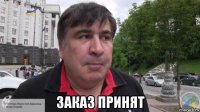 заказ принят