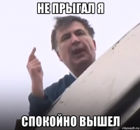 не прыгал я спокойно вышел