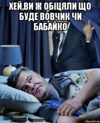 хей,ви ж обiцяли що буде вовчик чи бабайко 