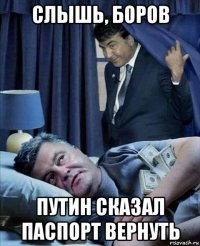 слышь, боров путин сказал паспорт вернуть