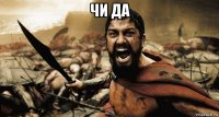 чи да 