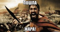 пошла жара!