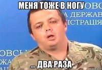 меня тоже в ногу ... два раза